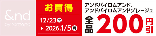アンドバイロムアンド　200円引セール