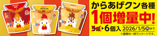 からあげクン各種　1個増量