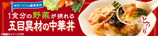 ローソンの健康商品 1食分の野菜が摂れる　五目具材の中華丼