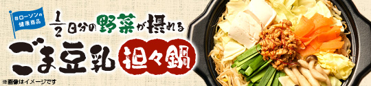ローソンの健康商品 1/2日分の野菜が摂れる ごま豆乳担々鍋