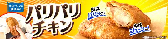 ローソンの健康商品 パリパリチキン
