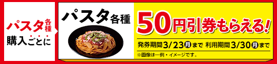 パスタ値引券がもらえるキャンペーン