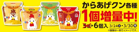 からあげクン各種　1個増量