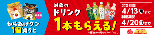 からあげクン1個購入ごとに飲料無料券がもらえるキャンペーン