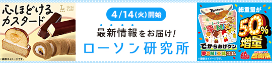 4/14(火)開始 最新情報をお届け！ ローソン研究所