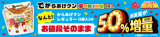 でからあげクン　夢のMIX味　50％増量