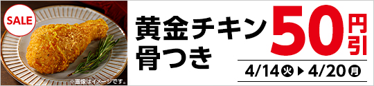 黄金チキン お買い得セール