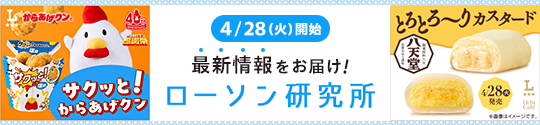4/28(火)開始 最新情報をお届け！ ローソン研究所