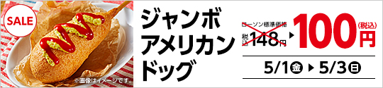 ジャンボアメリカンドッグ100円セール