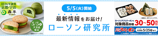 5/5(火)開始 最新情報をお届け！ ローソン研究所