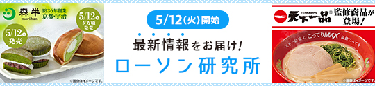 5/12(火)開始 最新情報をお届け! ローソン研究所