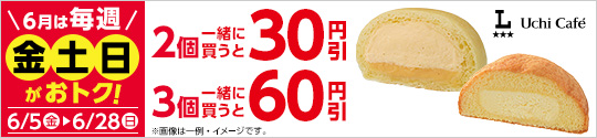 【6月の金・土・日限定】対象のデザートを2個同時購入で30円引、3個同時購入で60円引