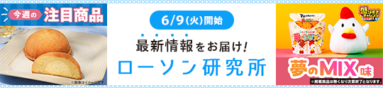 6/9(火)開始 最新情報をお届け！ ローソン研究所