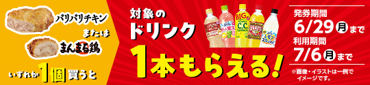 パリパリチキン・まんまる鶏購入で飲料無料券がもらえるキャンペーン