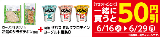 対象のサラダチキンとヨーグルトを同時購入で50円引