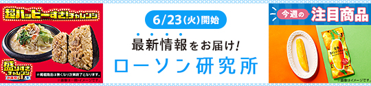 6/23(火)開始 最新情報をお届け! ローソン研究所