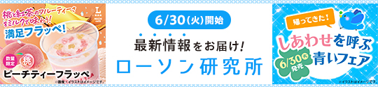 6/30(火)開始 最新情報をお届け！ ローソン研究所