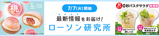 7/7(火)開始 最新情報をお届け! ローソン研究所