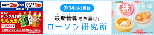 7/14(火)開始 最新情報をお届け！ ローソン研究所