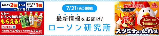 7/21(火)開始 最新情報をお届け! ローソン研究所