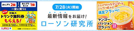 7/28(火)開始 最新情報をお届け! ローソン研究所