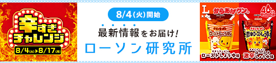 8/4(火)開始 最新情報をお届け! ローソン研究所