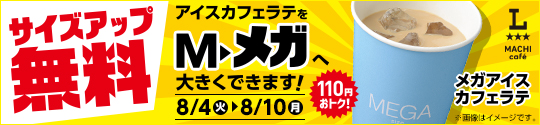アイスカフェラテ サイズアップ無料