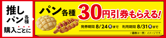 パン値引券がもらえるキャンペーン