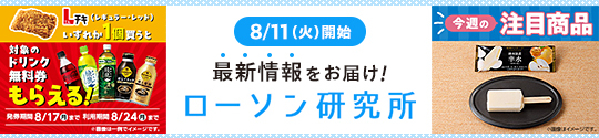 8/11(火)開始 最新情報をお届け! ローソン研究所