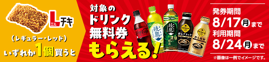 Lチキ1個購入ごとに飲料無料券がもらえるキャンペーン