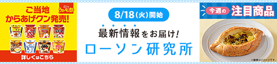 8/18(火)開始 最新情報をお届け! ローソン研究所