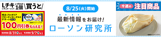 8/25(火)開始 最新情報をお届け! ローソン研究所