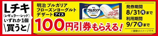 Lチキ1個購入ごとに対象のアイス値引券がもらえるキャンペーン