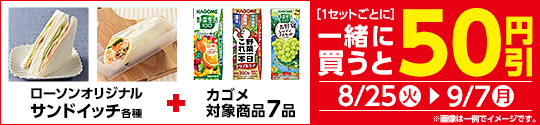 対象のチルド飲料と各種サンドイッチ・サラダROLLを同時購入で50円引