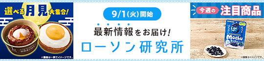 9/1(火)開始 最新情報をお届け! ローソン研究所