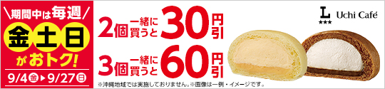 【期間中の毎週金・土・日限定】対象のデザートを2個同時購入で30円引、3個同時購入で60円引