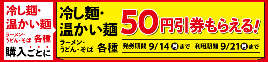 冷し麺・温かい麺(ラーメン・うどん・そば)値引券がもらえるキャンペーン