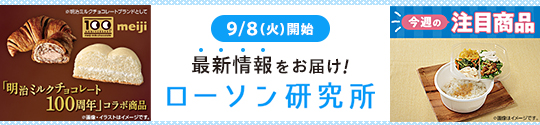 9/8(火)開始 最新情報をお届け！ ローソン研究所