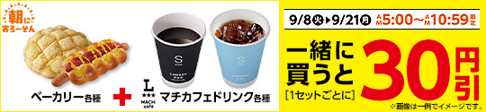 【朝限定】ベーカリーとマチカフェドリンクを同時購入で30円引