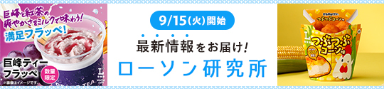 9/15(火)開始 最新情報をお届け! ローソン研究所