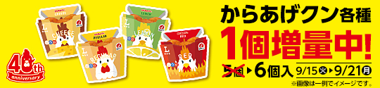 からあげクン各種 1個増量