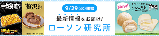 9/29(火)開始 最新情報をお届け! ローソン研究所