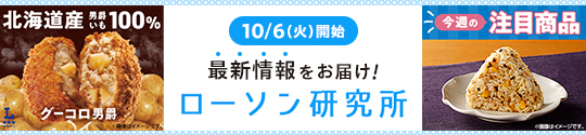10/6(火)開始 最新情報をお届け! ローソン研究所