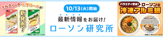 10/13(火)開始 最新情報をお届け! ローソン研究所