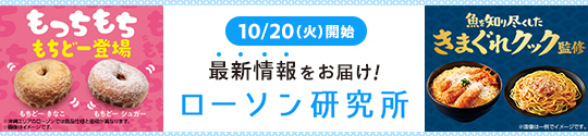 10/20(火)開始 最新情報をお届け！ ローソン研究所
