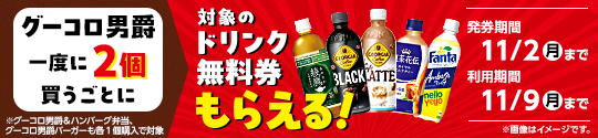 グーコロ男爵商品購入で飲料無料券がもらえるキャンペーン