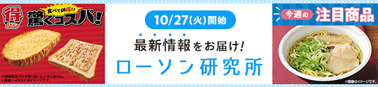 10/27(火)開始 最新情報をお届け! ローソン研究所