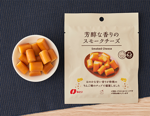 芳醇な香りのスモークチーズ　42g