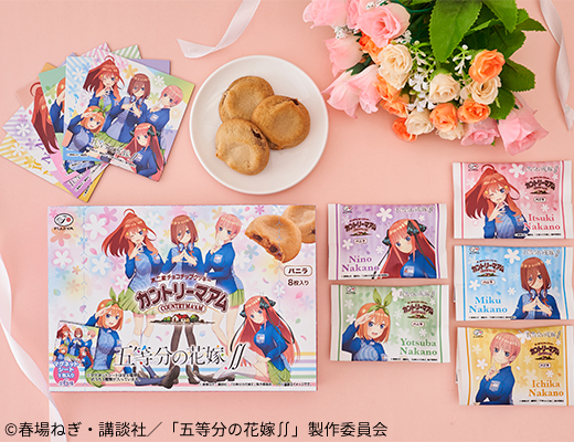 不二家 五等分の花嫁∬ カントリーマアム バニラ 8枚