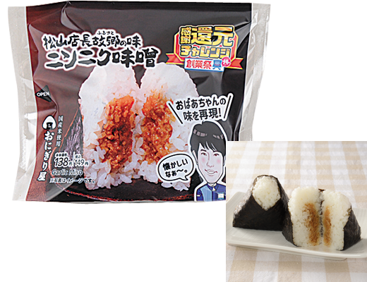 ローソン新商品「松山店長故郷の味 ニンニク味噌おにぎり」